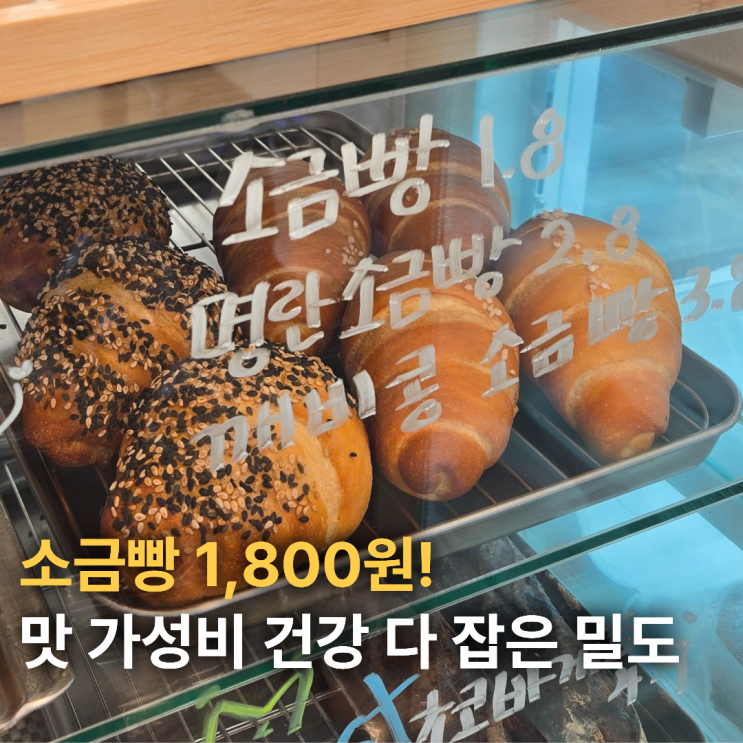  울산 빵 맛집 가성비 맛 건강 다 잡은 밀도 베이커리