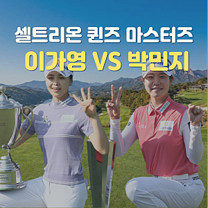 2026 셀트리온 퀸즈 마스터즈 프리뷰｜이가영 vs 박민지 vs 이예원..여왕은 누구?