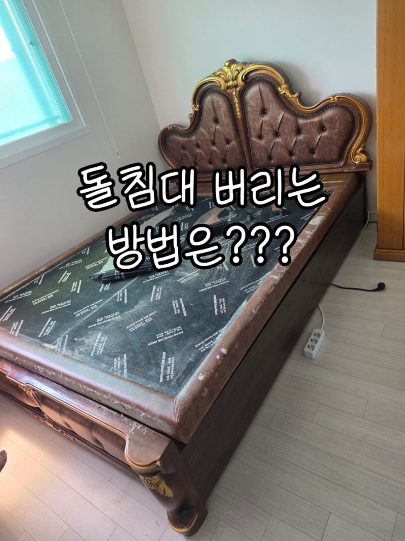 돌침대 버리는 법, 무거운 돌침대 안전하게 처리하는 가장 쉬운 방법
