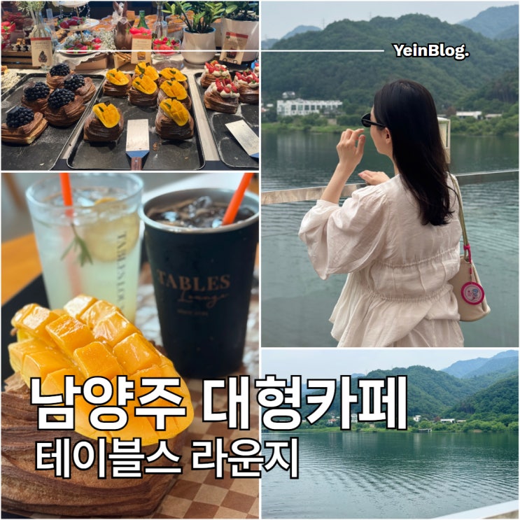  남양주 대형카페 테이블스라운지 북한강점 데이트 코스 추천