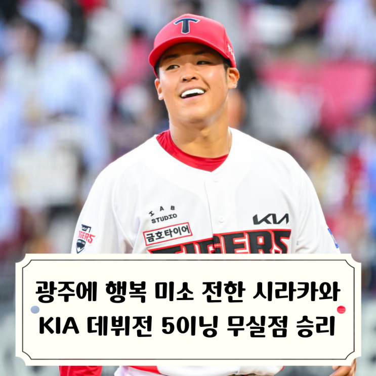 시라카와 <b>KIA</b> 데뷔전 5이닝 무실점 <b>승리</b> / 대체 외국인... 