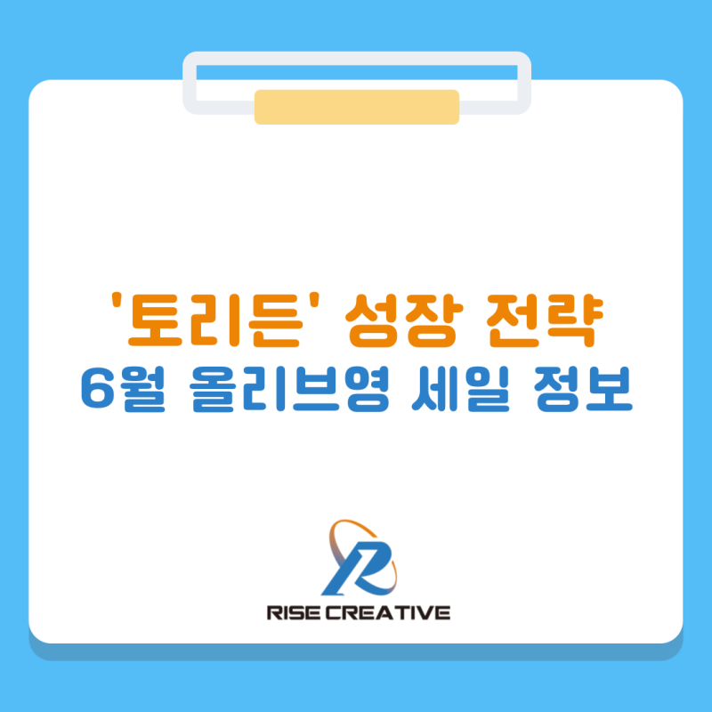 토리든 성장 전략, 다이브인 세럼이 메가브랜드가 된 이유와 6월 올리브영 세일 정보