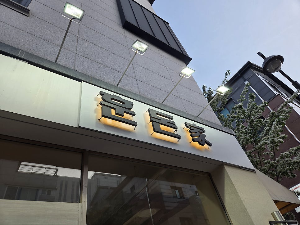 훈돈가 사진 3