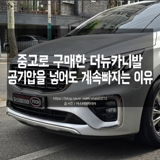 공기압 넣어도 계속 빠지던 더뉴카니발 결국 원인은 이것이었습니다