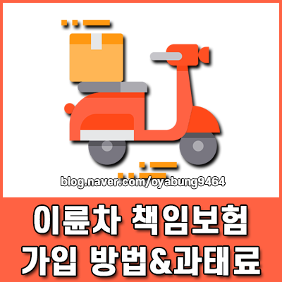 이륜차 책임보험 가입 방법 및 무보험 과태료 총정리