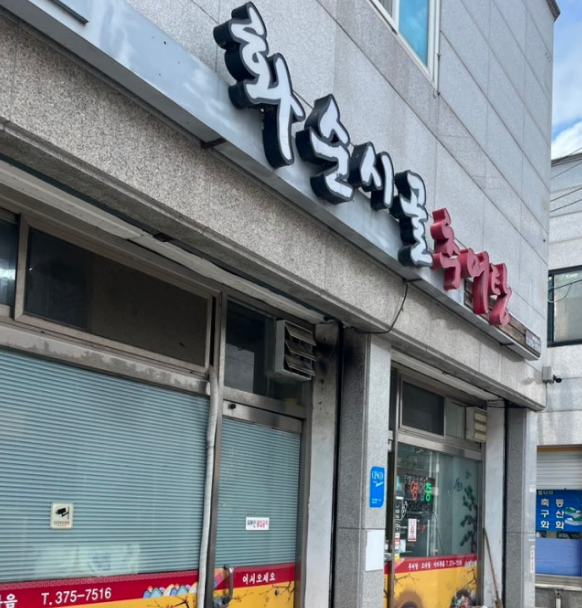 화순시골추어탕 사진 1