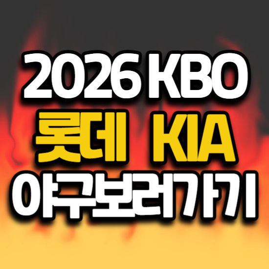 2026년 6월 4일 롯데 자이언츠 KIA 기아 타이거즈 프로 야구 광주 구장 경기 일정 스포츠 mbc 중....