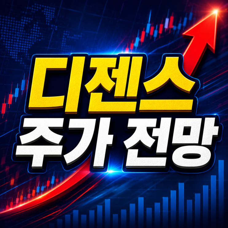 디젠스 주가 전망 상한가 터진 자동차 부품주의 진짜 변수