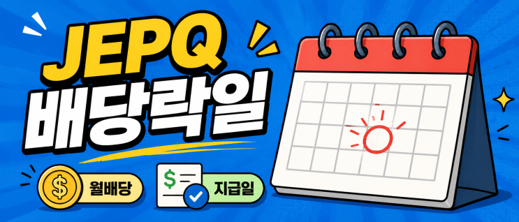  JEPQ 배당락일, 월배당 받을 때 볼 기준