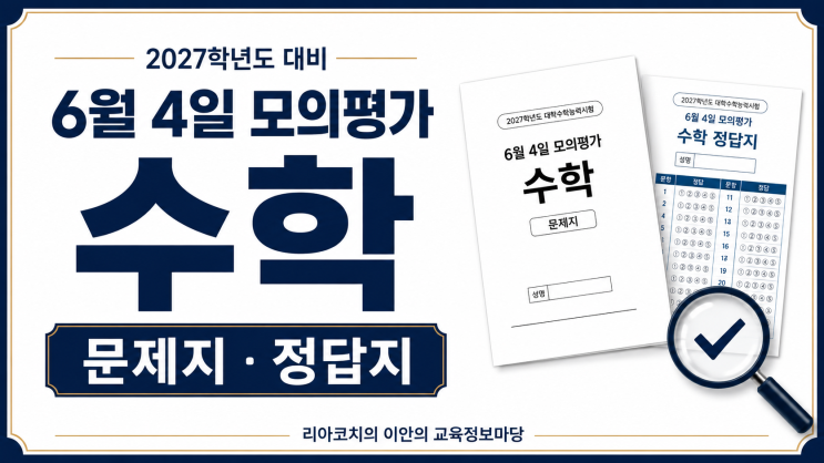 [2027학년도 고3 6월 모의평가... 고3 <b>6월 모의고사</b>... 