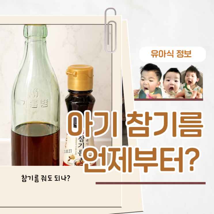  아기 참기름 언제부터 시기 양 알러지 1분 총정리