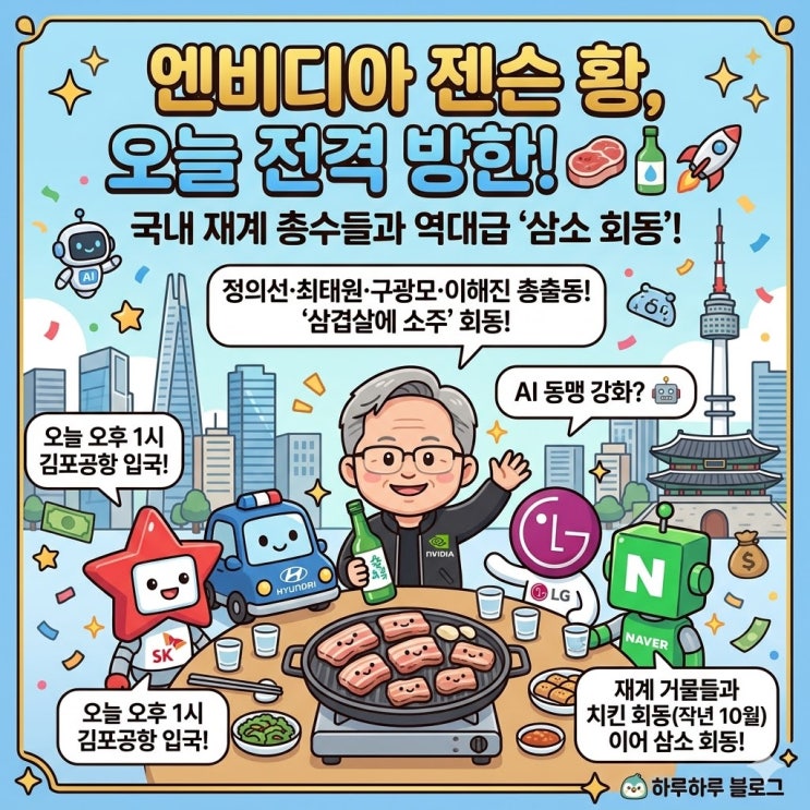 엔비디아 '<b>젠슨 황</b>' 오늘 전격... 역대급 '<b>삼소 회동</b>' 펼친다