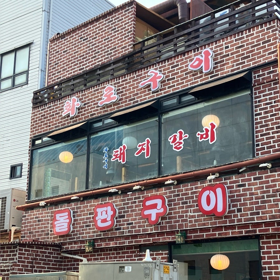 화로구이 풍납점 사진 1