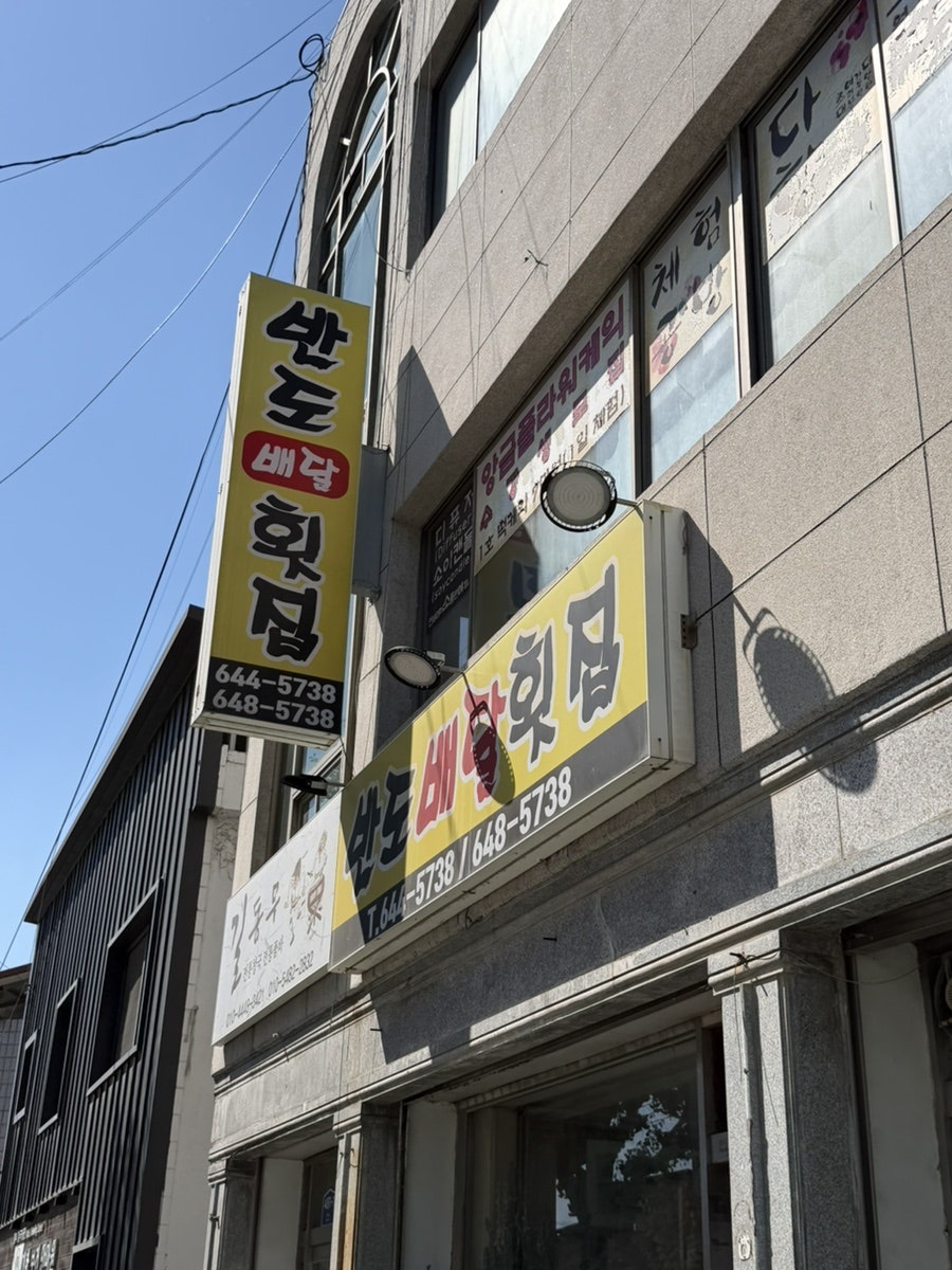 반도배달횟집 사진 3