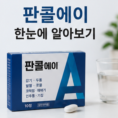 판콜에이 가격 부작용 효능 사용법 주의사항 알아봐요