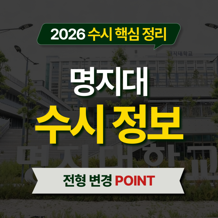  2026 명지대 수시등급 전형별 핵심 정리