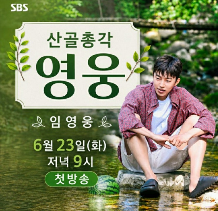 <b>임영웅</b> '<b>산골총각</b> 영웅' 두 번째 힐링 프로젝트 방송일정