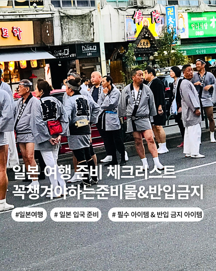  일본 여행 준비물 체크리스트 여행 일주일 직전 꼭 확인해봐야할 것들 필수품 반입금지 규정까지