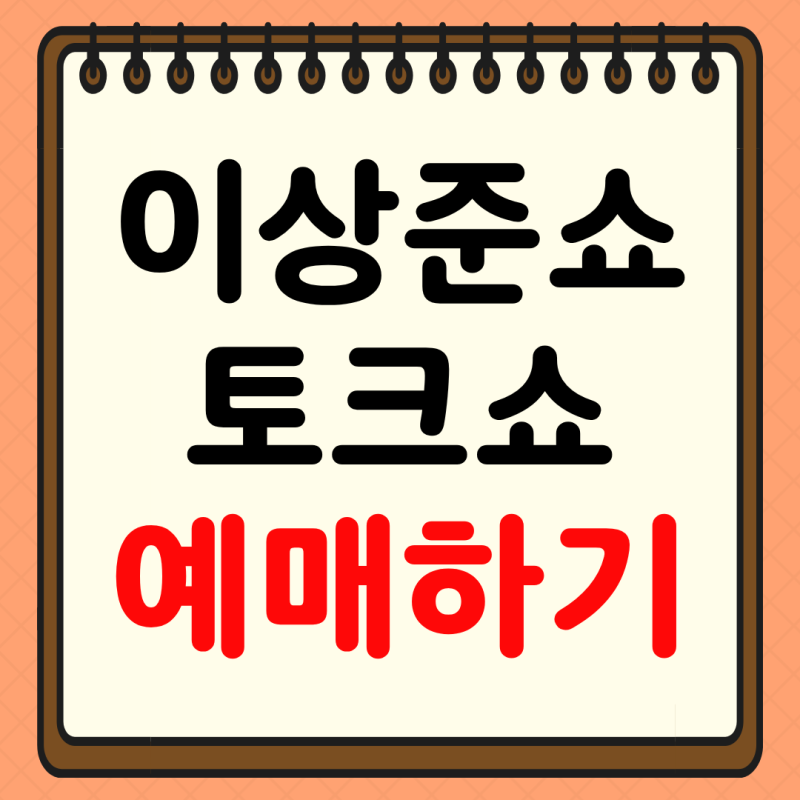 이상준쇼 예매 방법 상준카세 2026 토크쇼 일정 좌석