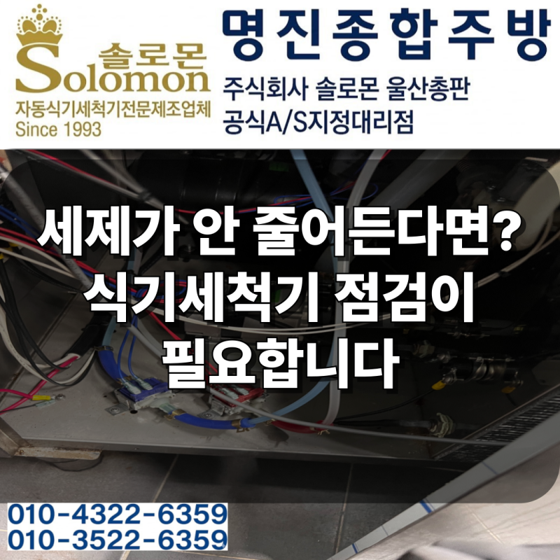 업소용 식기세척기 세제가 안 줄어들 때 원인은? 양산 서창동 식당 중고 웨이블 출장 수리 후....