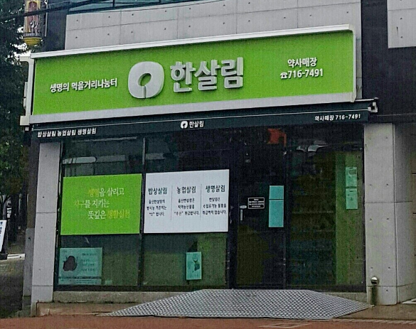  한살림 약사매장 (울산 중구 약사동 598-4번지 1층)