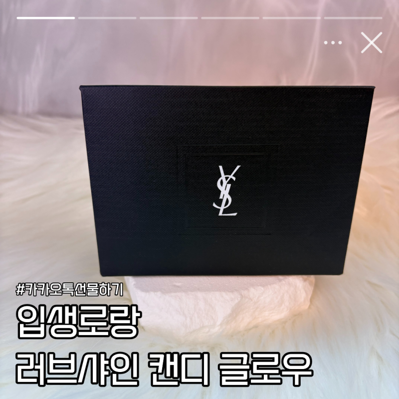 입생로랑 캔디글로우 9B 체리 블리스 솔직후기 | 카카오톡 선물하기 립밤 추천