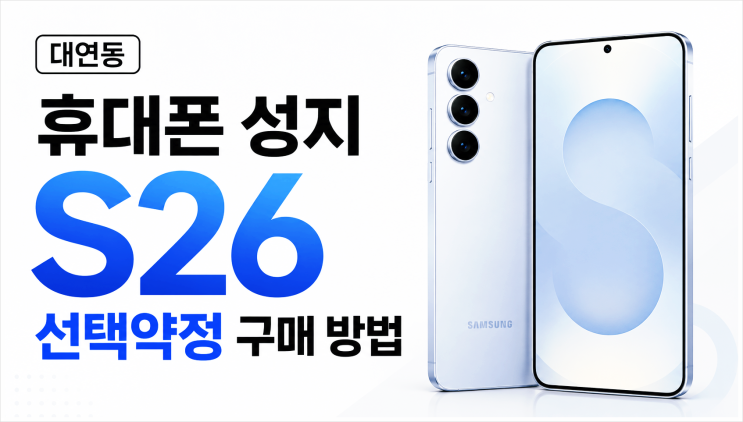  대연동 휴대폰 성지 S26 선택약정 구매 방법