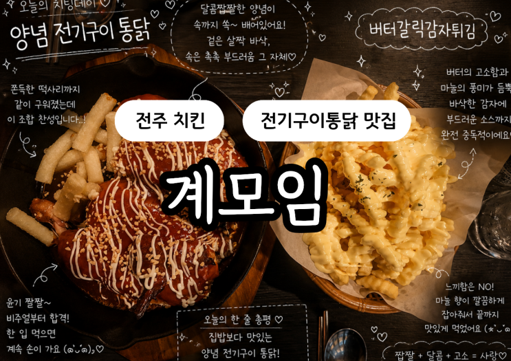  전주 신시가지 전기구이 통닭 치킨 맛집 계모임