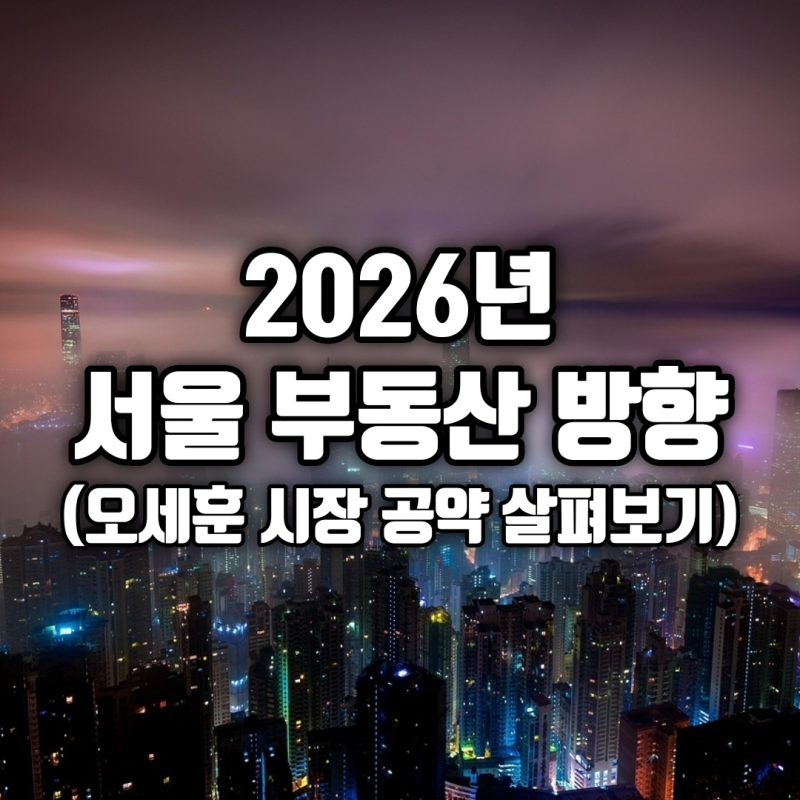 2026년 오세훈 서울시장 당선! 공약 살펴보기(+부동산 공약, 모아타운, 신속통합기획, 재개발, ....