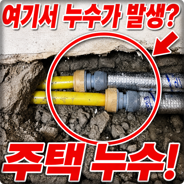  원주 주택 누수 탐지 가스 탐지 후 노후 배관 교체 후기