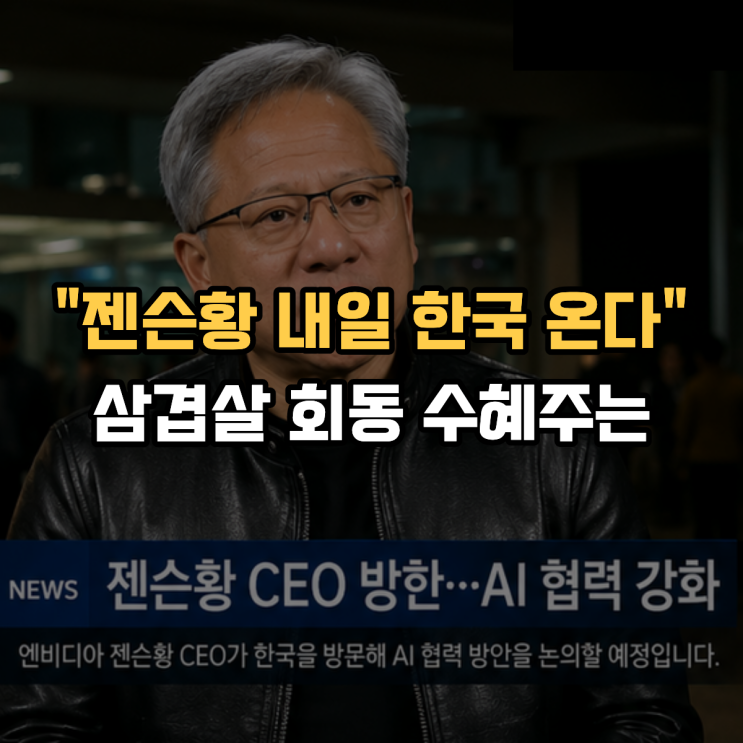  "젠슨황 내일 한국 온다" 성수동 삼겹살 회동 수혜주는