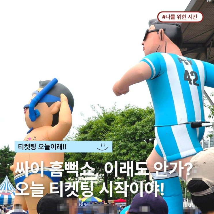 "티켓팅 오늘이야!" 싸이 <b>흠뻑쇼</b> 2026 일정 의정부 수원 인천... 