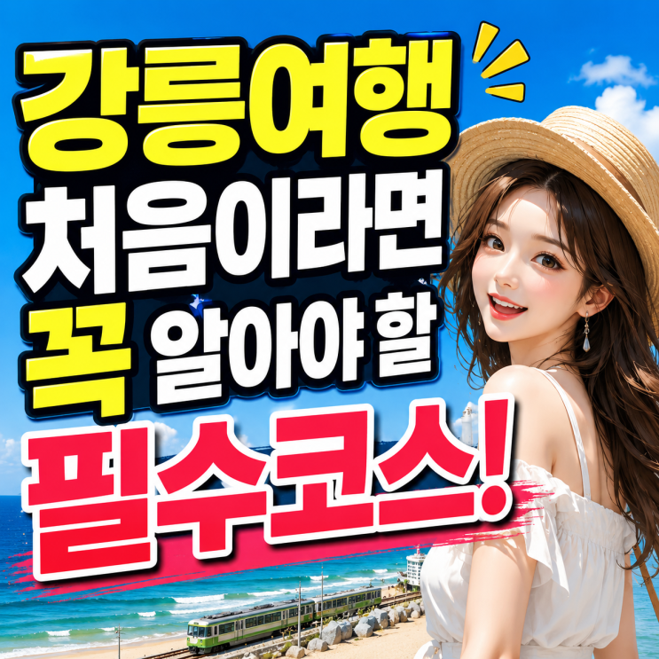  강릉 여행 처음이라면 꼭 알아야 할 필수코스