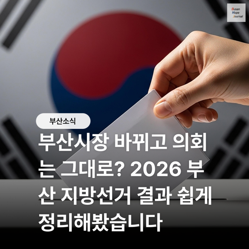 부산시장 바뀌고 의회는 그대로? 2026 부산 지방선거 결과 쉽게 정리해봤습니다[부산소식]