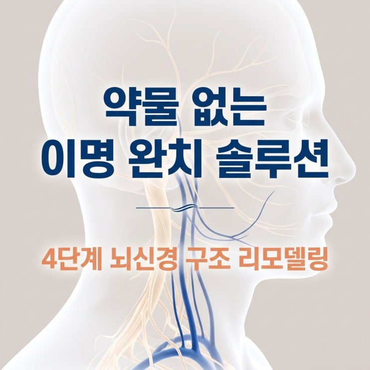  청신경의 숨통을 트는 한방 4단계 뇌신경 리모델링 근본 치료 솔루션