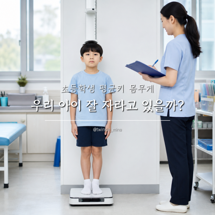  우리 아이 잘 자라고 있을까? 초등학생 평균키 몸무게
