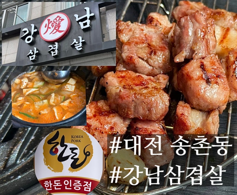 대전 송촌동 맛집 강남삼겹살 송촌본점 육즙 가득한 삼겹살 맛집