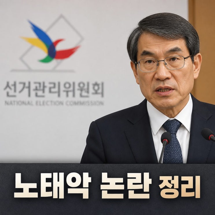 <b>노태악 선관위원장</b> 사퇴 논란과 현안 정리