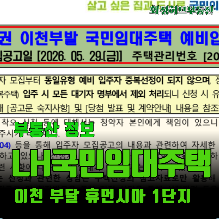 이천 부발 휴먼시아 1단지 LH 국민임대주택 아파트 예비입주자 모집공고
