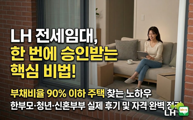 lh전세임대 유형과 신청방법,권리분석 직접해서 한번에 승인받고 계약. 실패없이 쉽게 집구....