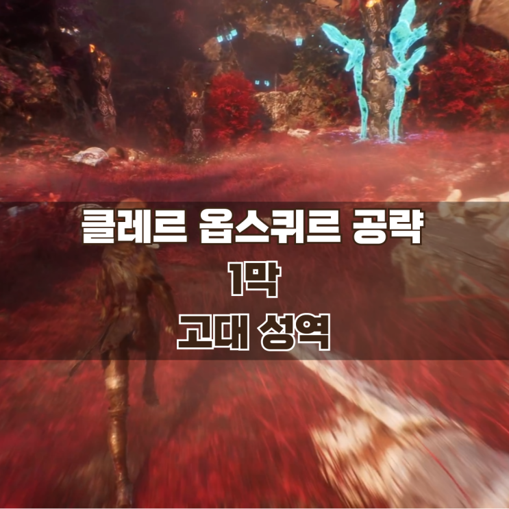  33원정대 공략 / 1막 고대 성역 가이드