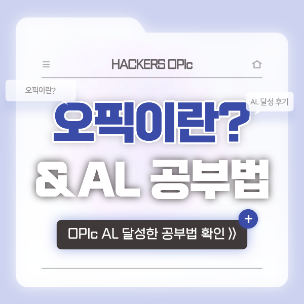  직장인 영어회화 자격증 추천! OPIc AL 수준 달성한 오픽 공부법은?