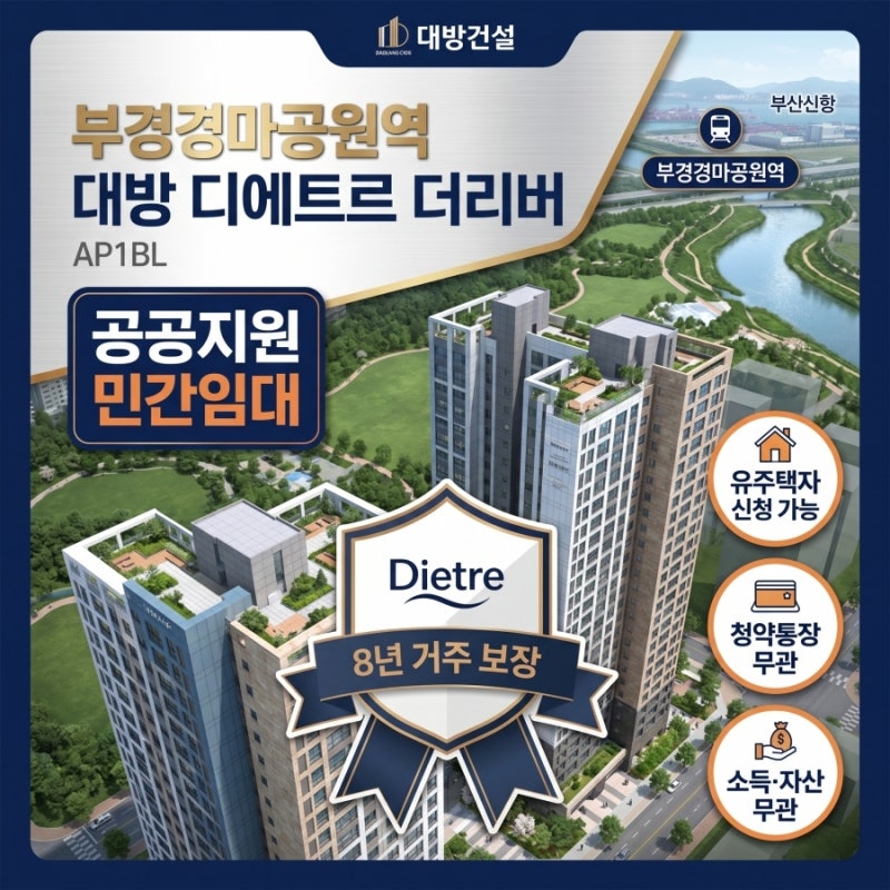 부경경마공원역 대방 디에트르 더리버, 공공지원민간임대 분양전환 혜택