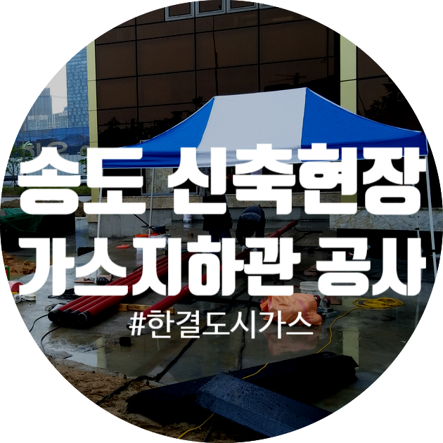 [특정가스사용시설, 지하관 공사] 송도 신축현장-3/3