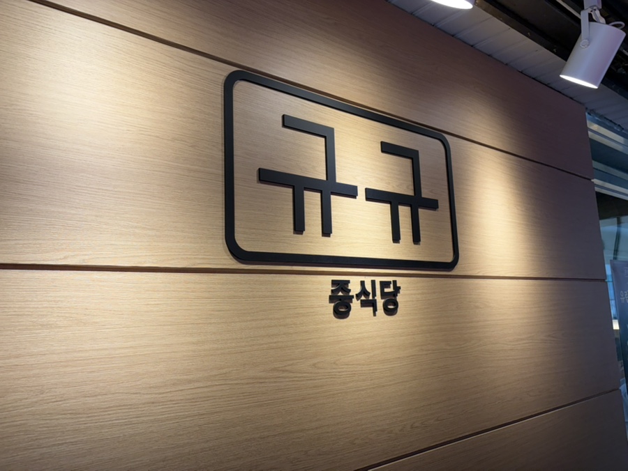 중식당 규규 사진 1