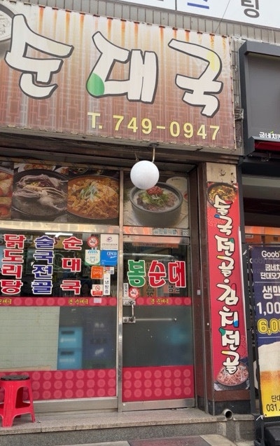 봉순대국 사진 3