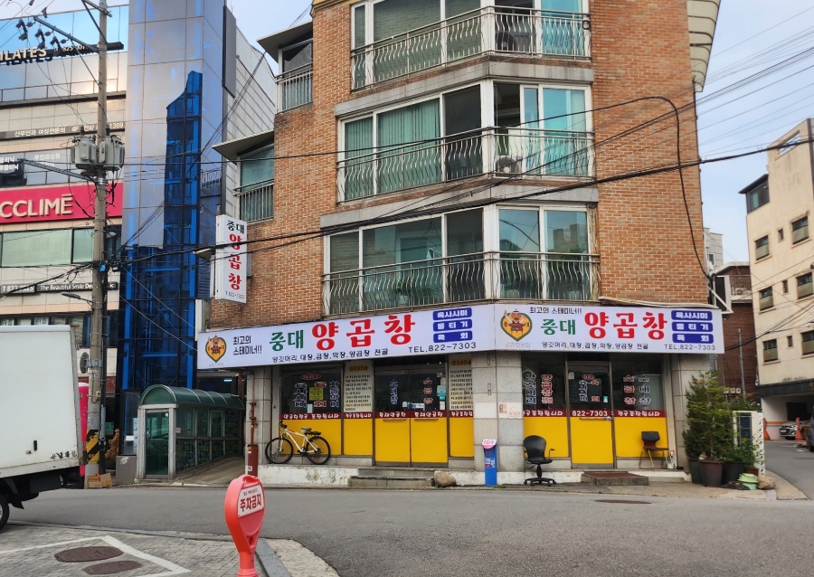 중대양곱창 사진 5