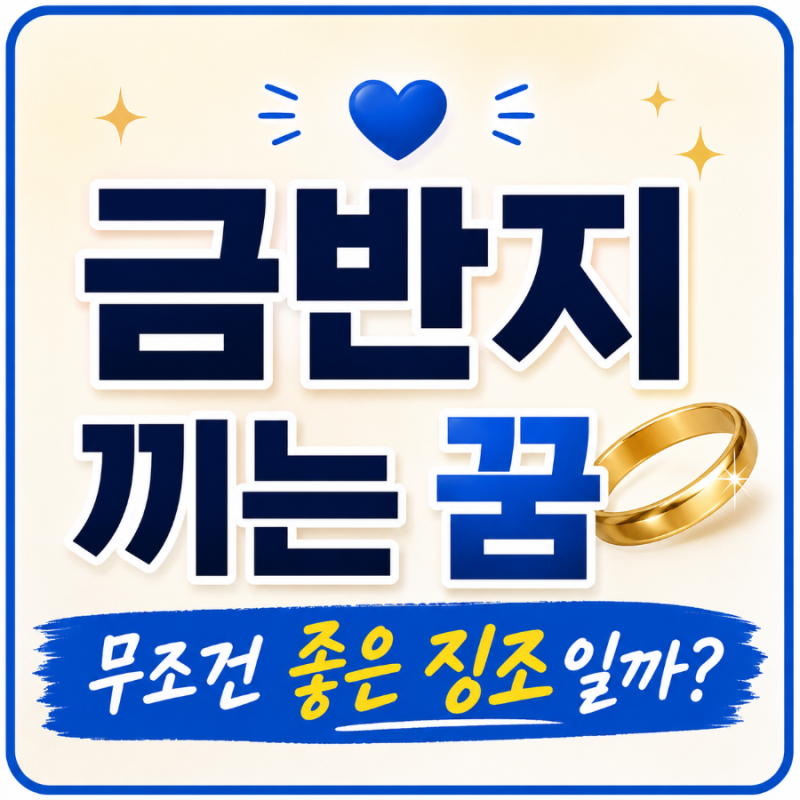 【금반지 끼는 꿈】 재물운 상승 신호일까? 의외의 해몽 총정리