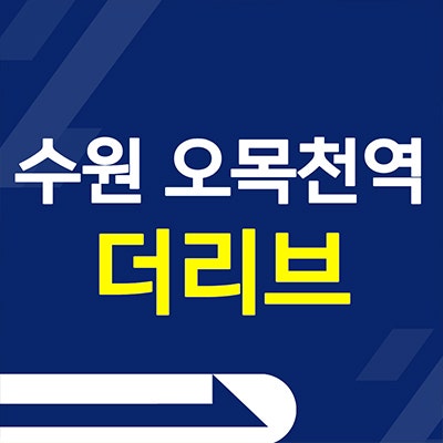  수원 오목천역 더리브 즉시입주 오목천동 미분양아파트 분양가 공급