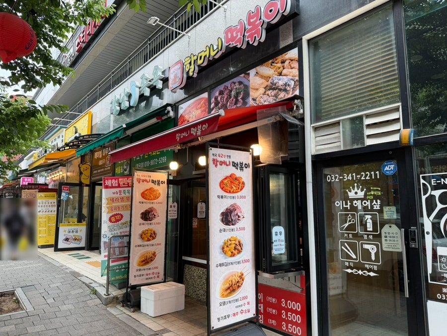 할머니떡볶이 사진 4